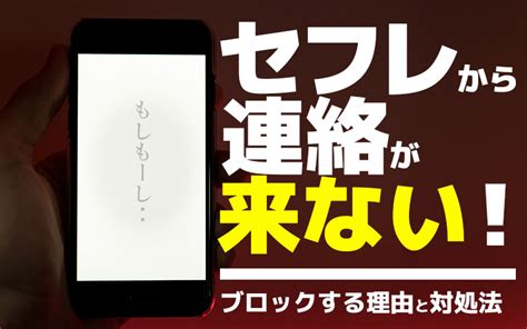 セフレ 連絡 こない|セフレから連絡がこないときの対処法｜連絡がこなくなった理由 .